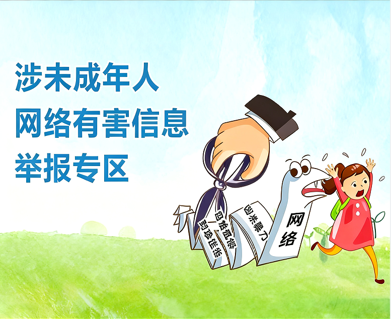 涉未成年人網絡有害信息舉報專區(qū)